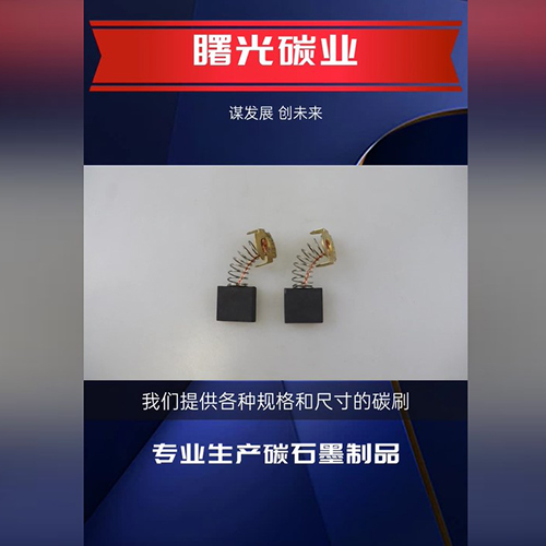 曙光金钻碳刷